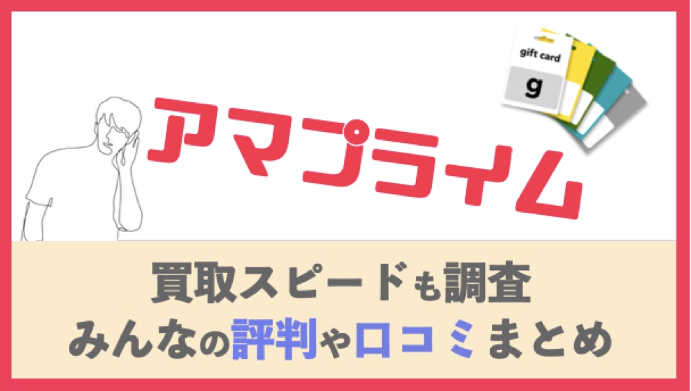 アマプライムの振込スピードや会社の実態まとめ 口コミや評判通りか調査してみた結果 ウットク