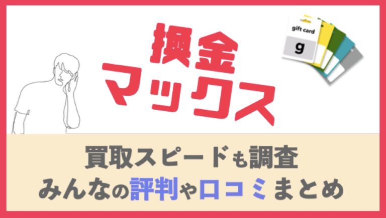 換金マックスの口コミ評判まとめ 池袋の実店舗や買取率について徹底調査した結果 ウットク